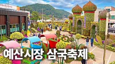 충남 예산 여행, 예산 장터 삼국축제 가볼만한 곳 정보