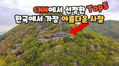 한국의 아름다운 사찰 CNN선정 사찰중 TOP5 가볼만한 곳, 공주 마곡사, 영주 부석사, 구례 사성암, 양산 통도사, 여수 향일암 갈만한 사찰 정보