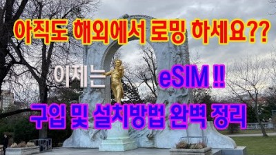 해외여행 꼭 필요한 로밍, eSIM(e심) 설치방법 및 사용법, 해외 로밍의 새로운 로밍 방법 정보