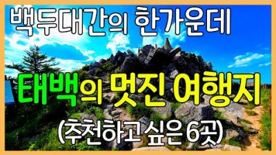 강원도 태백 특별한 여행지 가볼만한 6곳 추천, 함백산-만항재-구문소-황지연못-미인폭포-철암탄광역사촌  백두대간 중심의 태백 여행지 갈만한 곳 정보