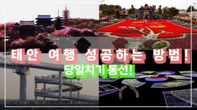 충남 태안 여행지 추천, 4~5월 태안 가볼만한 곳 여행지, 태안 가봐야 할 곳 튤립축제 부터 빛 축제 정보, 충남 태안시 안면도 주말 여행지 추천 정보