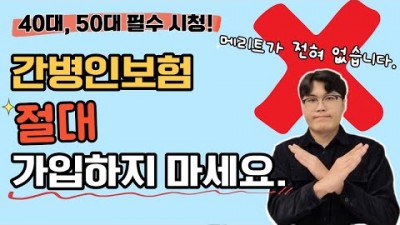간병인 보험, 보험회사가 알려주지 않는 간병인 보험의 진실, 간병인 보험 가입하기전 꼭 보고 알아야 할 간병인 보험 진실, 간병인 보험 추천 체증형 간병인 보험