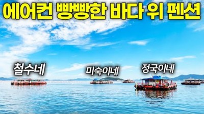경남 마산 낚시 시설 좋은 수상펜션 가볼만한 곳 마산원전해상콘도 낚시 시설 및 조황 정보