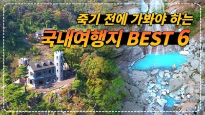 꼭 가봐야할 국내 여행지, 예쁜 사진 인생 샷 여행지 갈만한 곳, 금산 보리암, 울릉도 학포해수욕장, 삼척 미인폭포, 하동 삼성궁, 안동 도산서원, 옥천 수생식물학습원
