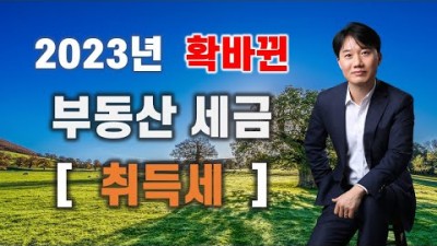 2023년 확 바뀐 부동산 세금, 양도소득세 알아두기