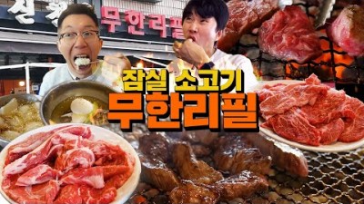 송파구 잠실 소고기 무한리필 가볼만한곳 